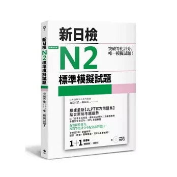 突破等化計分！新日檢N2標準模擬試題 【雙書裝：全科目5回＋解析本＋聽解MP3】 2020 (1版) 高島匡弘、福長浩二 檸檬樹