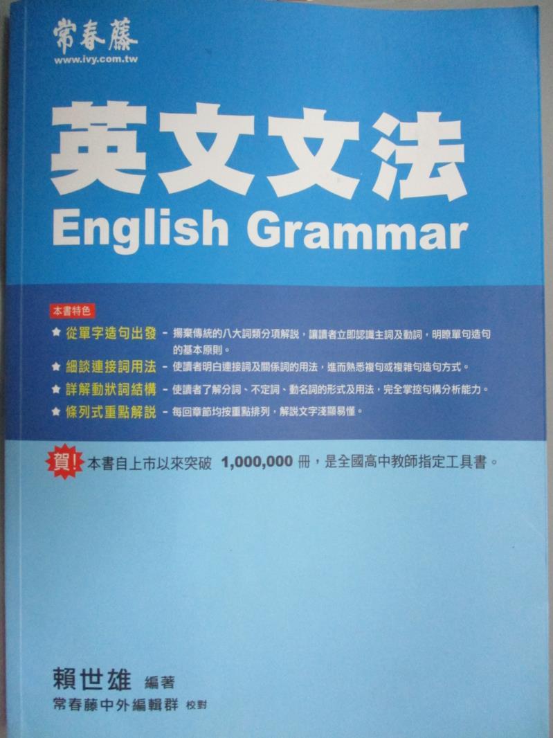 【書寶二手書T1／語言學習_ZHB】英文文法_賴世雄