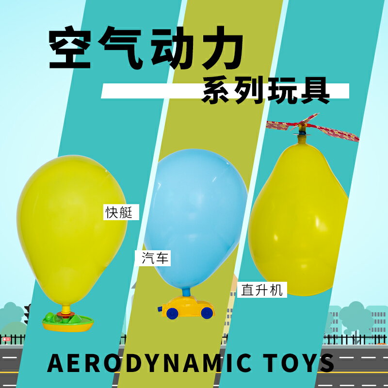 樂智科學氣球船氣賽球車氣球直升機益智空氣動力DIY兒童STEM玩具