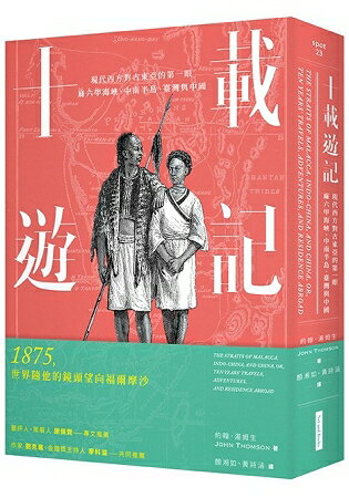 十載遊記：現代西方對古東亞的第一眼——麻六甲海峽、中南半島、臺灣與中國 | 拾書所