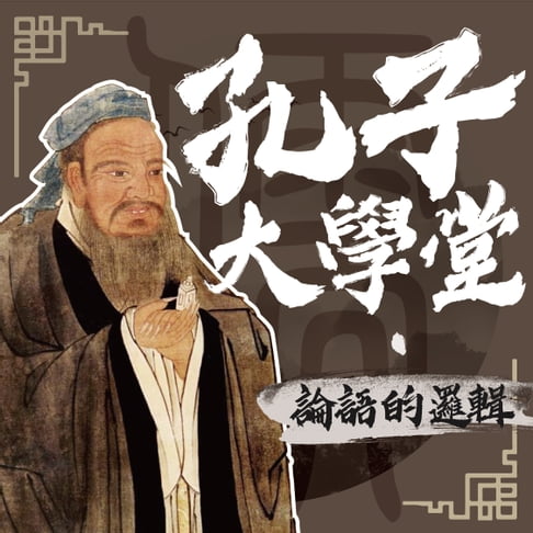 【有聲書】孔子大學堂——論語的邏輯 0