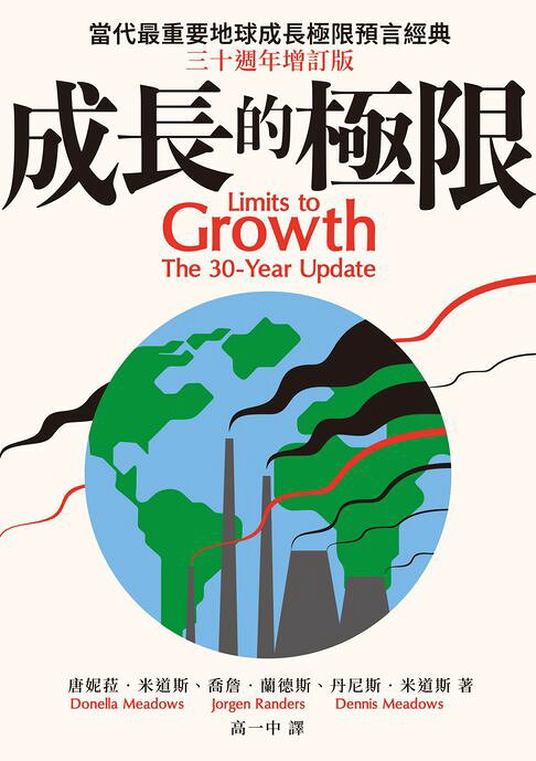 成長的極限：當代最重要地球成長極限預言經典:三十週年增訂版【電子書】