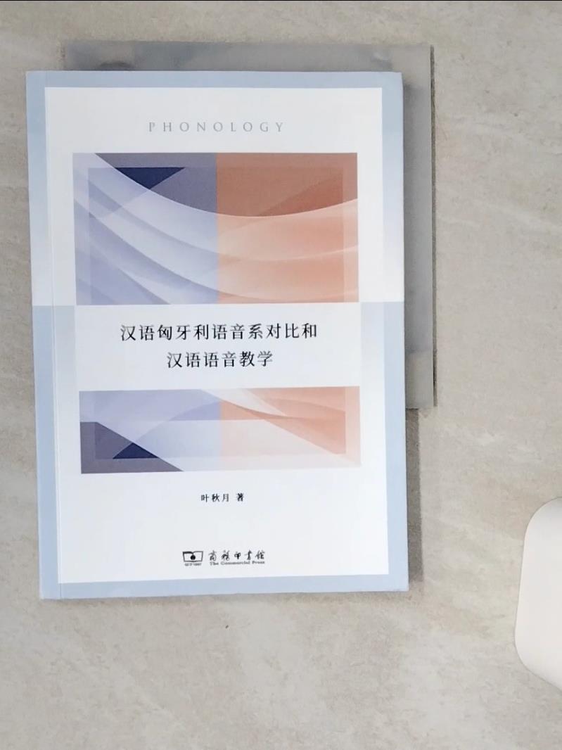【書寶二手書T1／語言學習 VDL】漢語匈牙利語音系對比和漢語語音教學 簡體 葉秋月