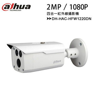 【經典系列-2MP】大華 Dahua DH-HAC-HFW1220DN 2MP 四合一紅外線攝影機【限定樂天APP下單】【APP下單最高22%點數回饋】