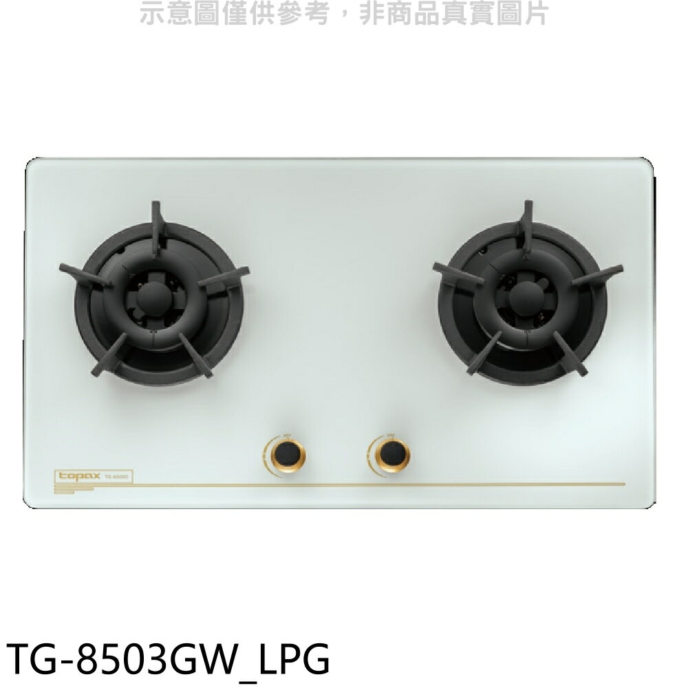 結帳97折★莊頭北【TG-8503GW LPG】二口檯面爐桶裝瓦斯瓦斯爐(全省安裝)