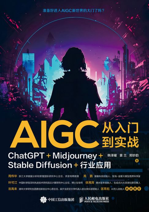 【電子書】AIGC从入门到实战：ChatGPT+Midjourney+Stable Diffusion+行业应用 0