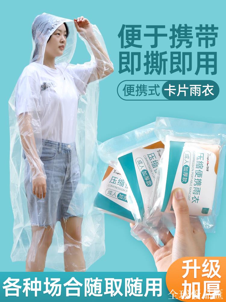 【全球優品匯】一次性雨衣兒童長款全身加厚壓縮卡片雨服成人透明便攜式戶外雨披