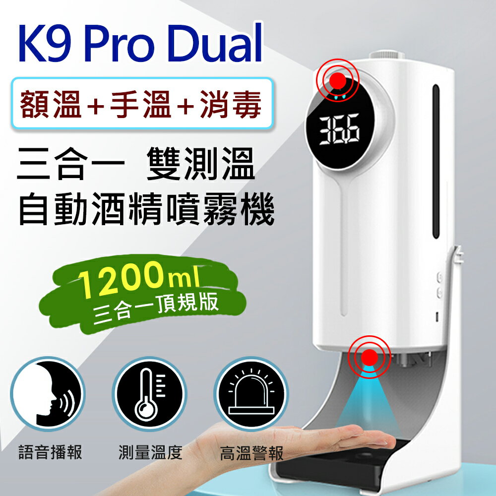 (送三腳支架)K9 Pro Dual 全自動感應測溫一體機 雙測溫 紅外線自動感應酒精噴霧機洗手機(1200ml)