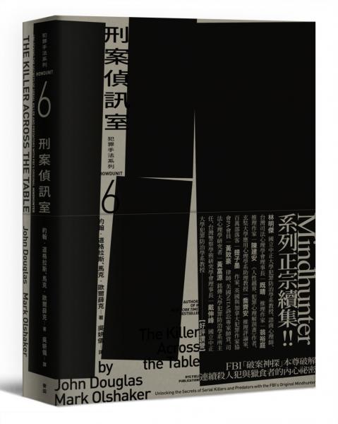 犯罪手法系列6-刑案偵訊室：FBI「破案神探」本尊破解連續殺人犯與獵食者的內心秘密【城邦讀書花園】