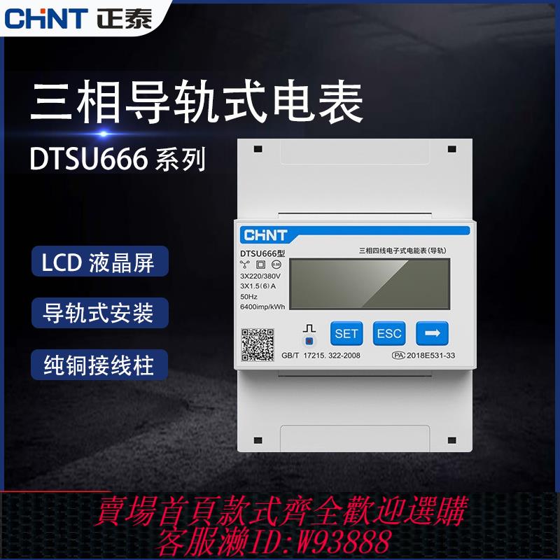 {可刷卡 打統編}正泰DTSU666三相四線導軌式電表遠程互感器RS485多功能380V三線