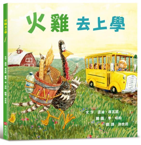 火雞去上學（讓人笑到噴淚的創意×超乎想像的驚喜結合，亞馬遜暢銷第一名《火雞的感恩節》同系列作品）【城邦讀書花園】