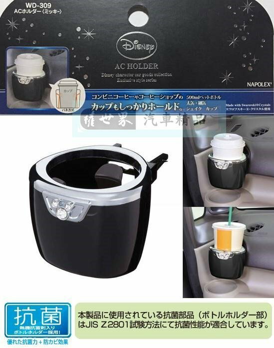 權世界@汽車用品 日本NAPOLEX Disney 米奇冷氣出風口夾式 3點式彈簧膜片固定 飲料架 杯架 WD-309
