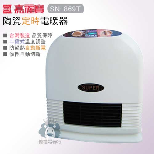 <br/><br/>  【億禮3C家電館】嘉麗寶陶瓷電暖器SN-869T．600W/1200W二段式溫度調整<br/><br/>