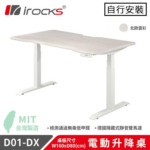iRocks 艾芮克 D01-SL-DX 電動升降桌 北歐雲杉 (160x80cm)原價 16490 (省 1379)