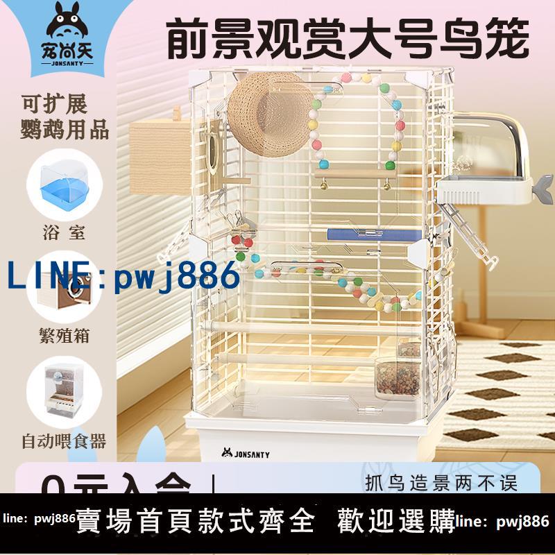 【臺灣公司】鳥籠鸚鵡籠子家用大號玄鳳虎皮繡眼珍珠專用大鳥籠大型亞克力前透