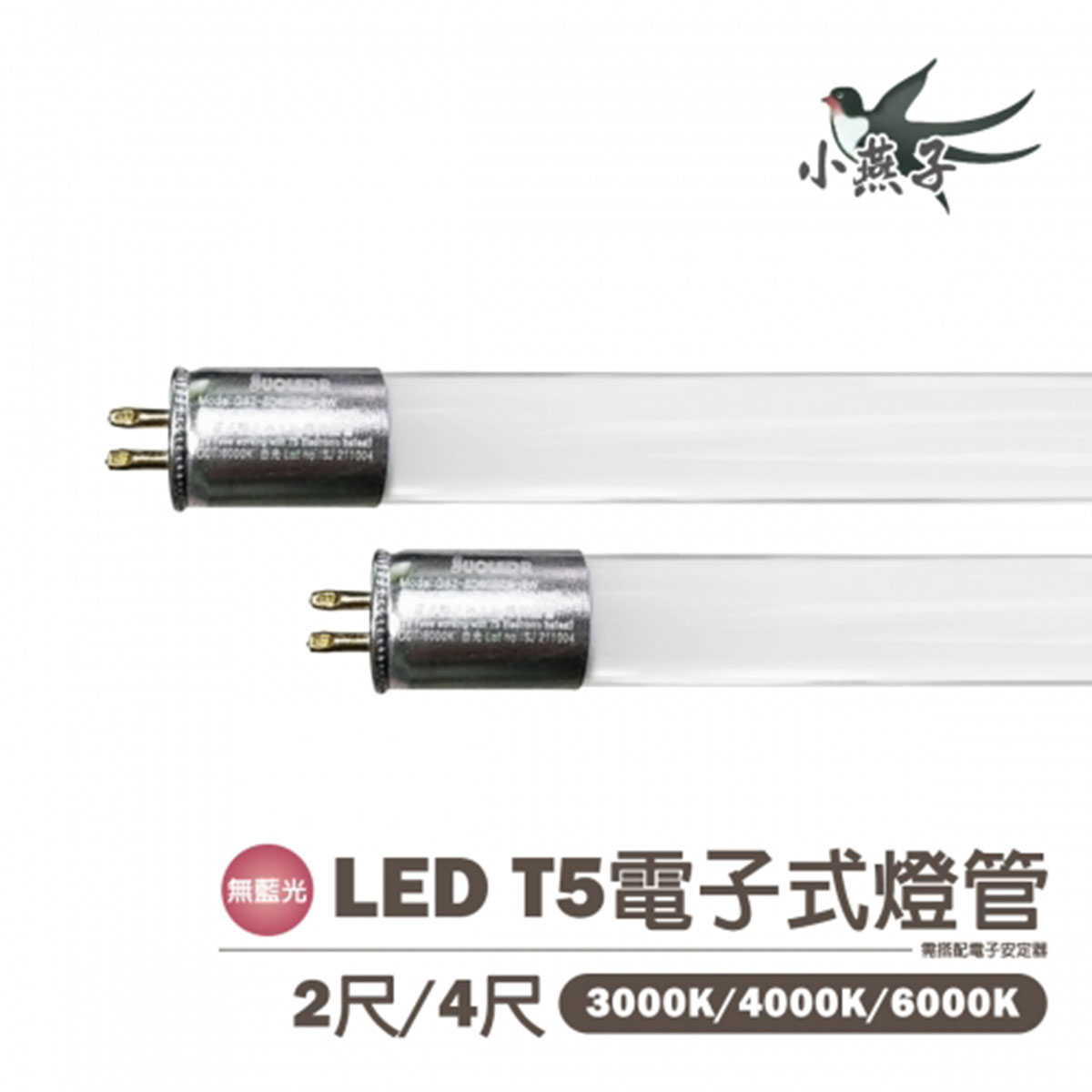 🤩〖小燕子〗含稅 LED T5 電子式 玻璃燈管 2尺 4尺 全電壓 白光/黃光/自然光 永光燈飾