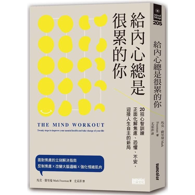 給內心總是很累的你：20招心智訓練正面化解焦慮、恐懼、不安，迎接人生自主的新局 | 拾書所