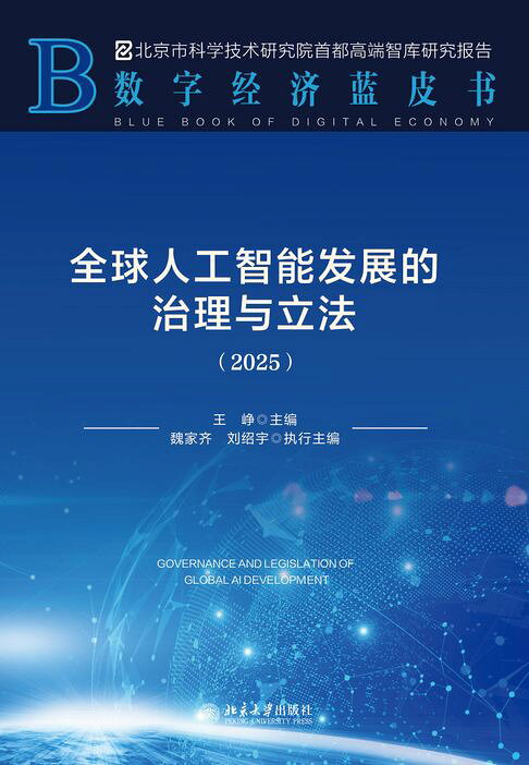 全球人工智能发展的治理与立法【電子書】