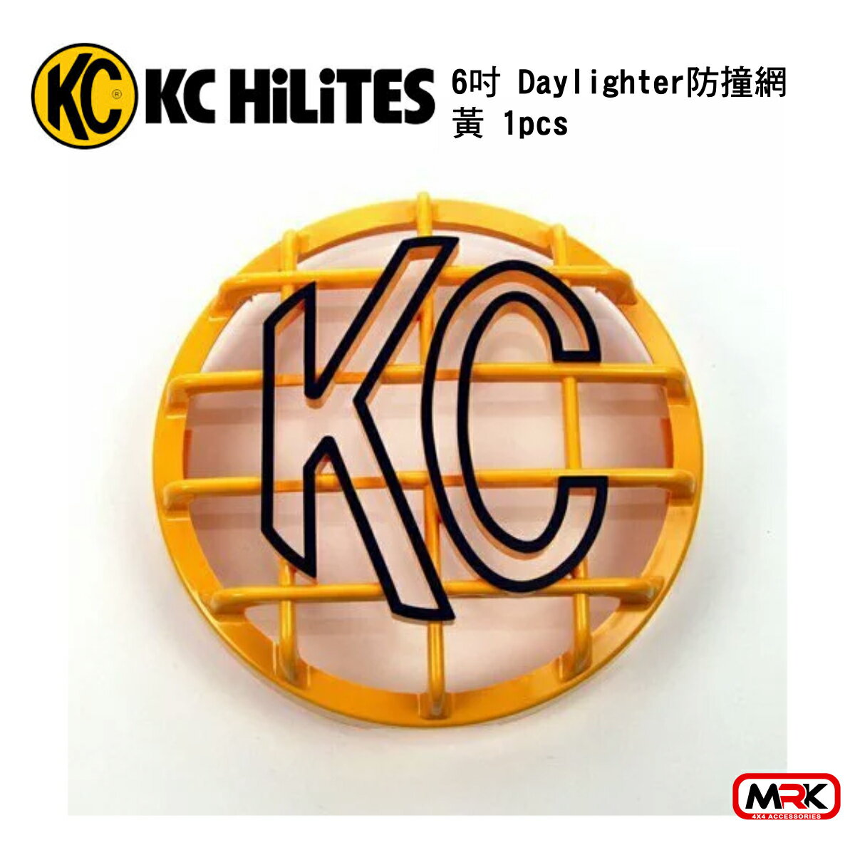 【MRK】KC Hilites 6＂ Daylighter防撞網 黃 (1只)