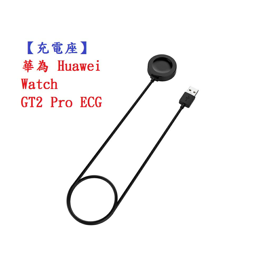 【充電座】華為 Huawei Watch Buds 智慧手錶 充電器 充電線
