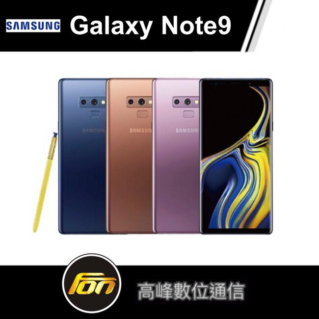 三星SAMSUNG Galaxy Note9 6.4吋 6G/128G《贈空壓殼+玻璃貼》