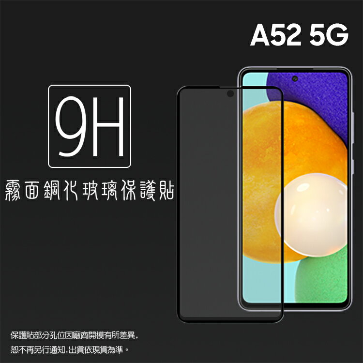 霧面滿版 鋼化玻璃保護貼 SAMSUNG 三星 Galaxy A52 SM-A526 / A52s SM-A528 5G 抗眩護眼 9H 滿版玻璃 鋼貼 鋼化貼 螢幕保護貼 螢幕貼 玻璃貼 保護膜