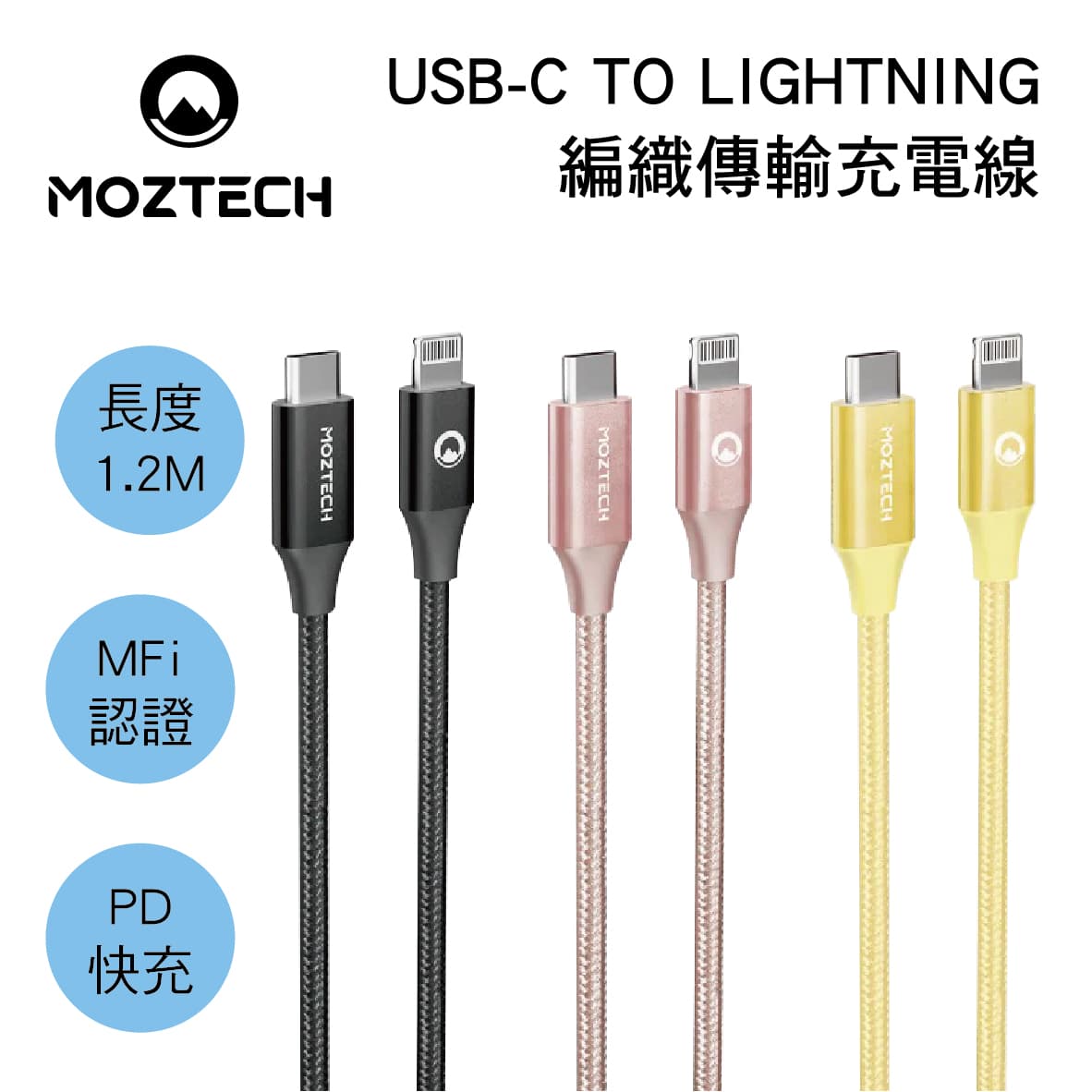 【4%點數】真便宜 MOZTECH墨子科技 USB-C TO LIGHTNING 編織傳輸充電線1.2M(蘋果MFi認證)【限定樂天APP下單享點數回饋】