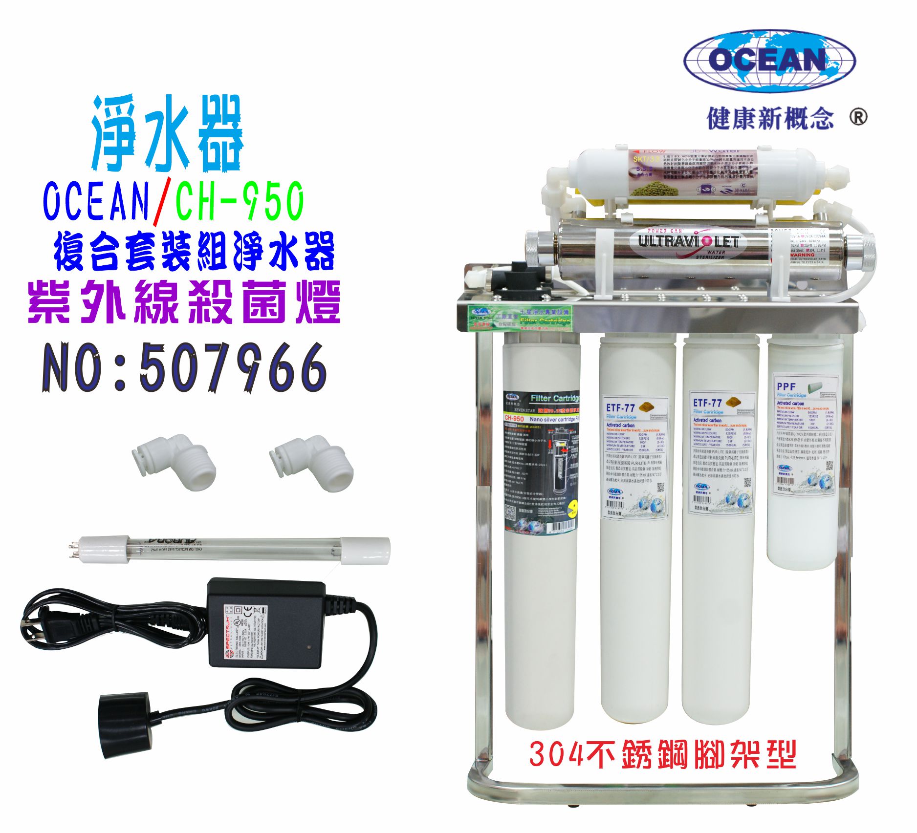 UV紫外線殺2G菌燈組CH-950奈米304白鐵腳架淨水器餐飲.飲水機.開水機.過濾器.咖啡機.製冰機貨號: 7966【七星淨水】
