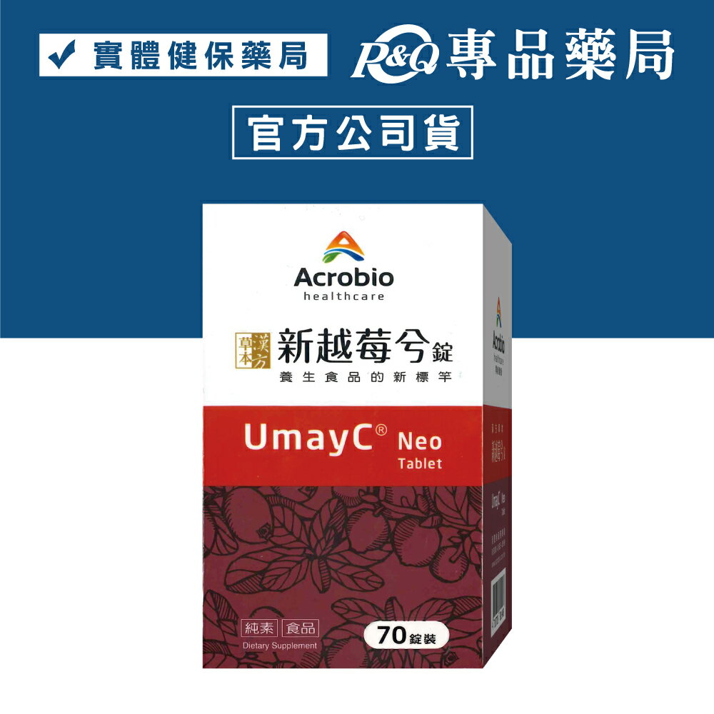 (要換新款)Acrobio 昇橋 新越莓兮錠 70錠 專品藥局【2027163】