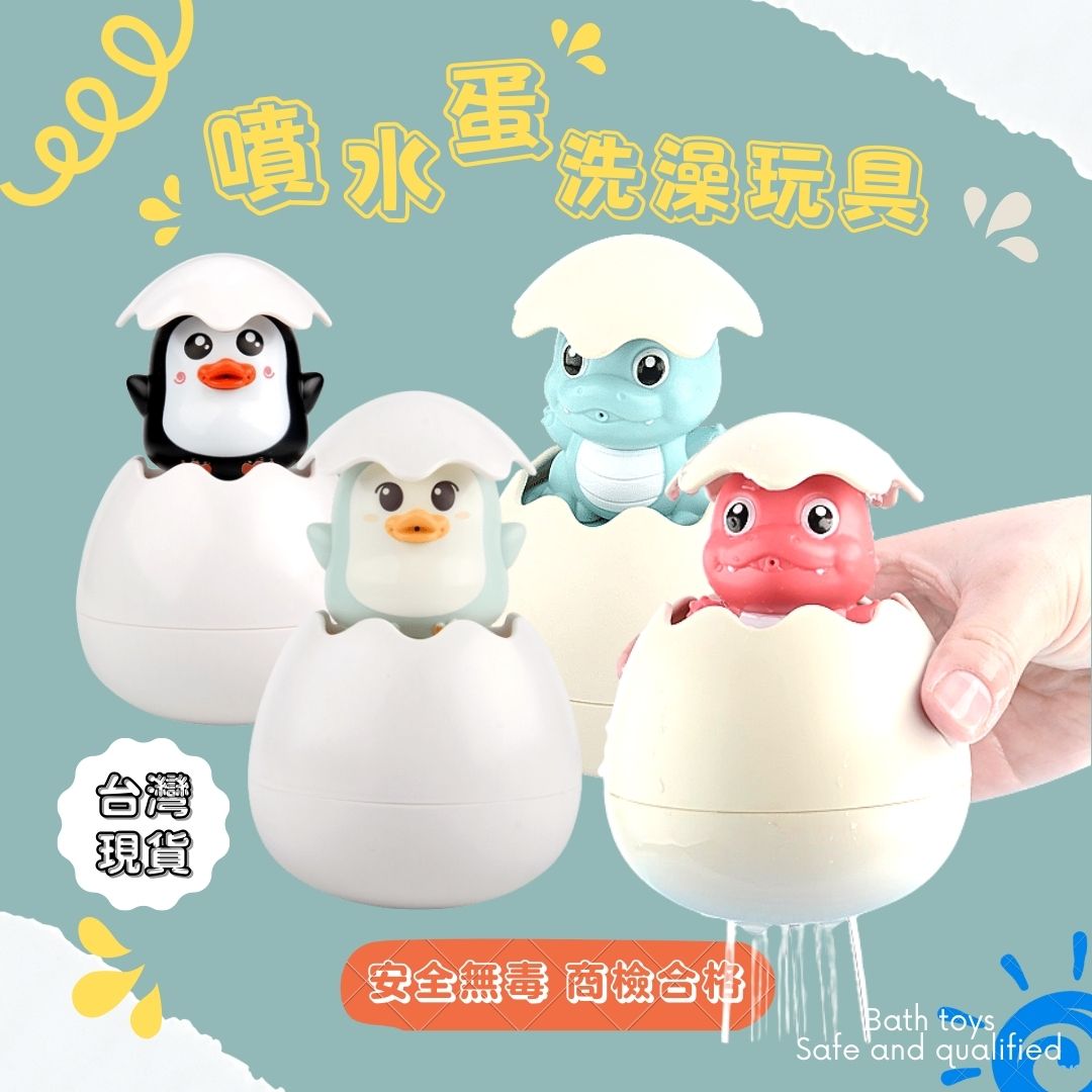 洗澡玩具 噴水蛋 恐龍蛋 企鵝蛋 噴水玩具 商檢合格 戲水玩具 寶寶泡澡玩具 安全玩具