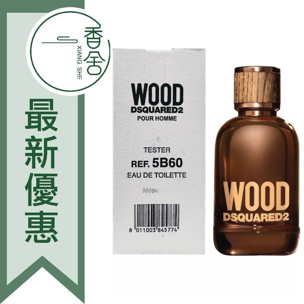DSQUARED2 Wood 天性 男性淡香水 Tester 100ML ❁香舍❁ 母親節好禮