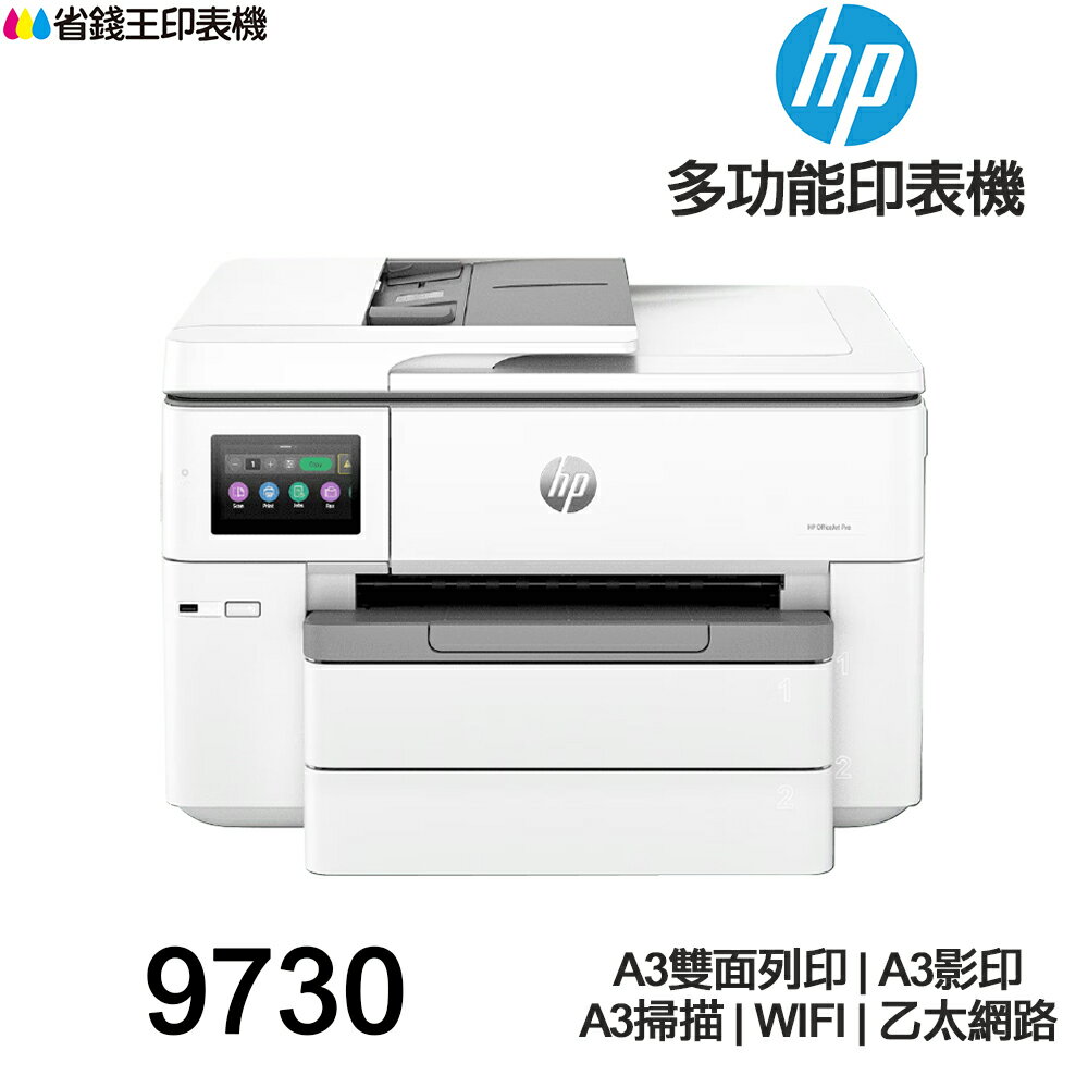 HP OfficeJet Pro 9730 A3 All-in-One 多功能印表機 《噴墨》