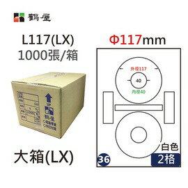 鶴屋(36) L117 (LX) A4 電腦 標籤 Φ117mm 內徑40mm 三用標籤 1000張 / 箱