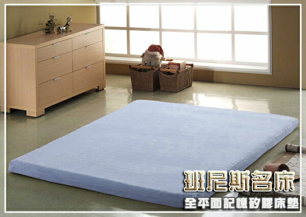 全平面-6尺雙人加大5公分(綿)惰性記憶矽膠床墊+3M吸濕排汗布套/班尼斯國際名床