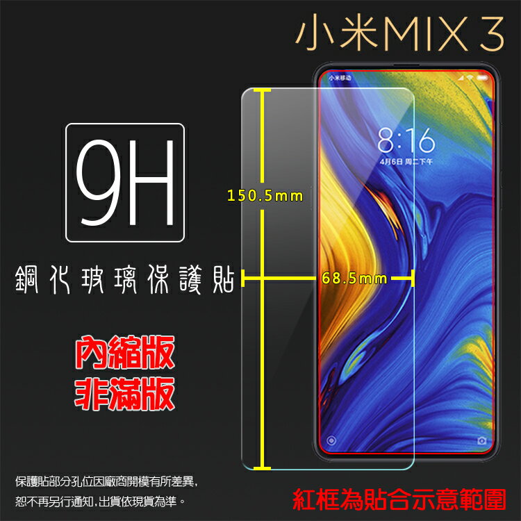 超高規格強化技術 MI 小米 小米MIX3 M1810E5A 鋼化玻璃保護貼 高透 9H 鋼貼 鋼化貼 玻璃膜 保護膜 手機膜 耐刮