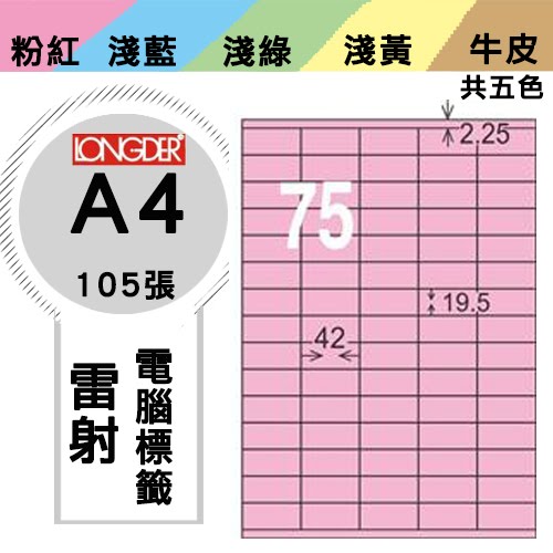 必購網【longder龍德】電腦標籤紙 75格 LD-8111-R-A 粉紅色 105張 影印 雷射 貼紙