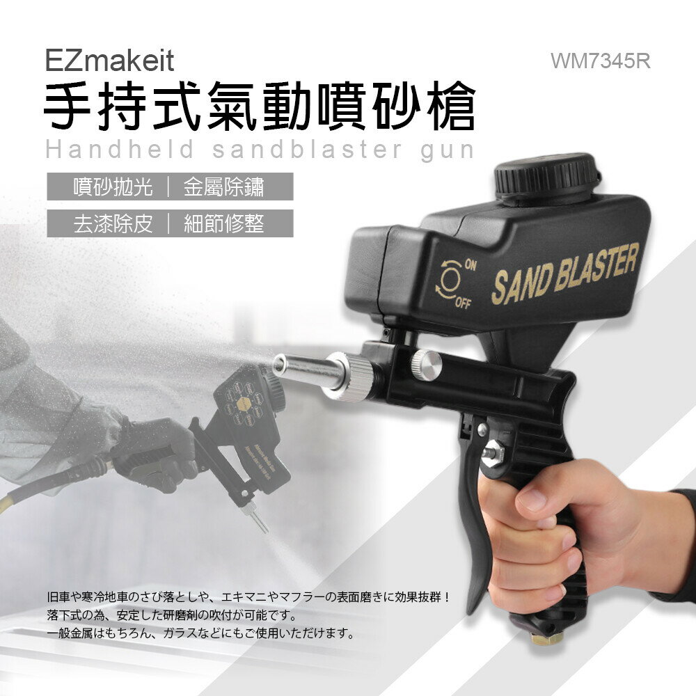 強強滾優選~ EZmakeit-WM7345R小型手持式氣動噴砂槍