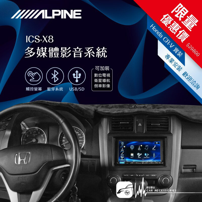 限量優惠價【Alpine ICS-X8】Honda CR-V 3代 7吋螢幕智慧主機 多媒體影音系統 crv