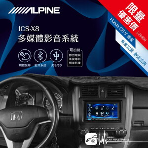 【299超取免運】限量優惠價【Alpine ICS-X8】Honda CR-V 3代 7吋螢幕智慧主機 多媒體影音系統 crv