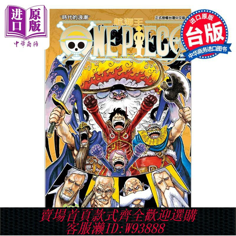 {臺灣公司貨 可打統編}漫畫 ONE PIECE航海王 第110集 尾田榮一郎 海賊王 臺版漫畫書 東立出版【中商原版】