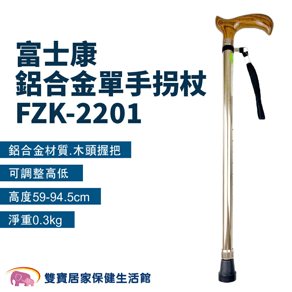富士康 鋁合金單手拐杖 FZK-2201 鋁合金拐杖 手杖 單手拐杖 醫療拐杖 伸縮拐杖 直拐 可調整高度拐杖 老人拐杖 輔助走路 單手拐 FZK2201