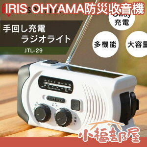 🔥在台現貨🔥日本 IRIS OHYAMA 多功能收音機 防災 避難 緊急照明燈 手搖發電 USB 太陽能充電 地震【小福部屋】