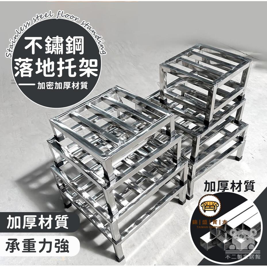可開發票 工廠現貨 【不銹鋼落地託架 免運】不鏽鋼置物架 增高底座 魚缸底架 花瓶託架 不鏽鋼洗衣機底座 不鏽鋼拖架 洗衣機支架特惠/全館折扣 售後保障 j547