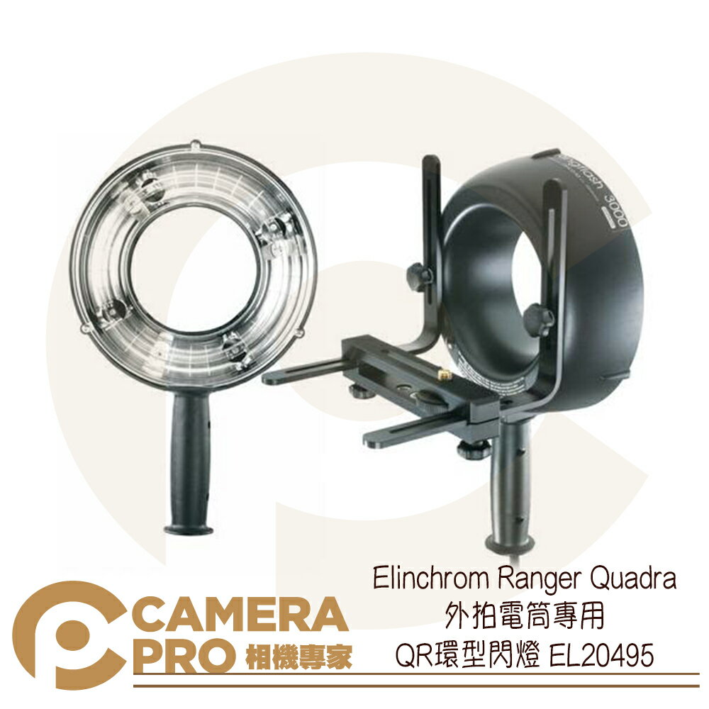 ◎相機專家◎ Elinchrom Ranger Quadra 外拍電筒專用 QR環型閃燈 EL20495 公司貨【跨店APP下單最高20%點數回饋】