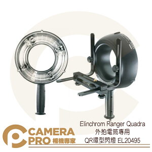 ◎相機專家◎ Elinchrom Ranger Quadra 外拍電筒專用 QR環型閃燈 EL20495 公司貨