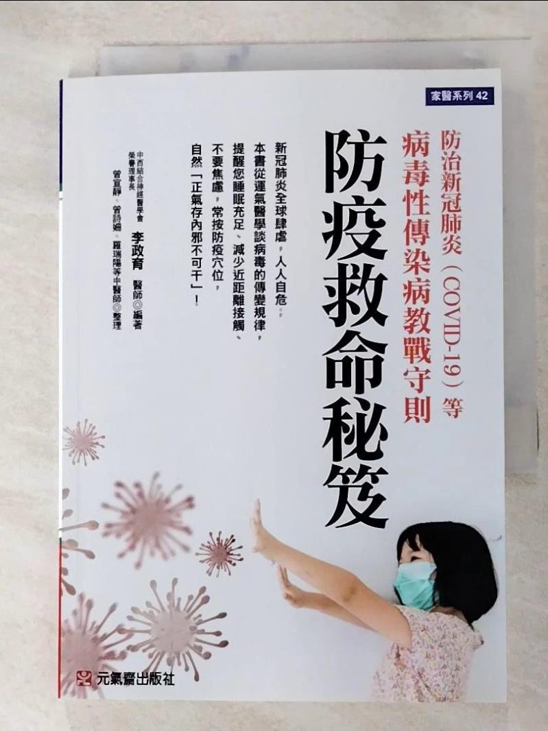 【書寶二手書T3／養生 AQW】防疫救命秘笈：防治新冠肺炎（COVID-19）等病毒性傳染病教戰守則 李政育