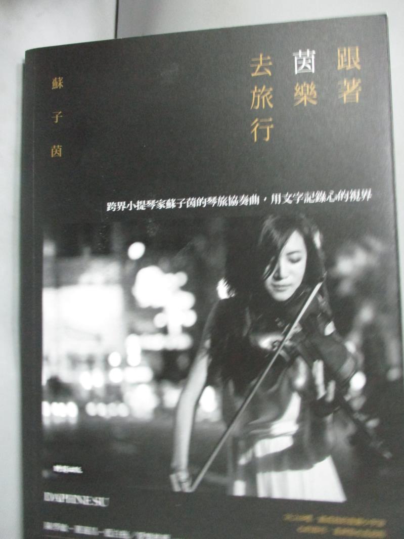 【書寶二手書T5／地圖_HKP】跟著茵樂去旅行:跨界小提琴家蘇子茵的琴旅協奏曲，用文字記錄心的視界_蘇子茵