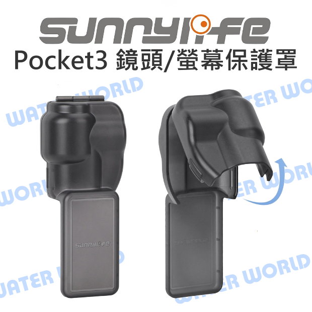Sunnylife 鏡頭保護罩 DJI Pocket3 鏡頭 螢幕 保護套 一體式【中壢-水世界】
