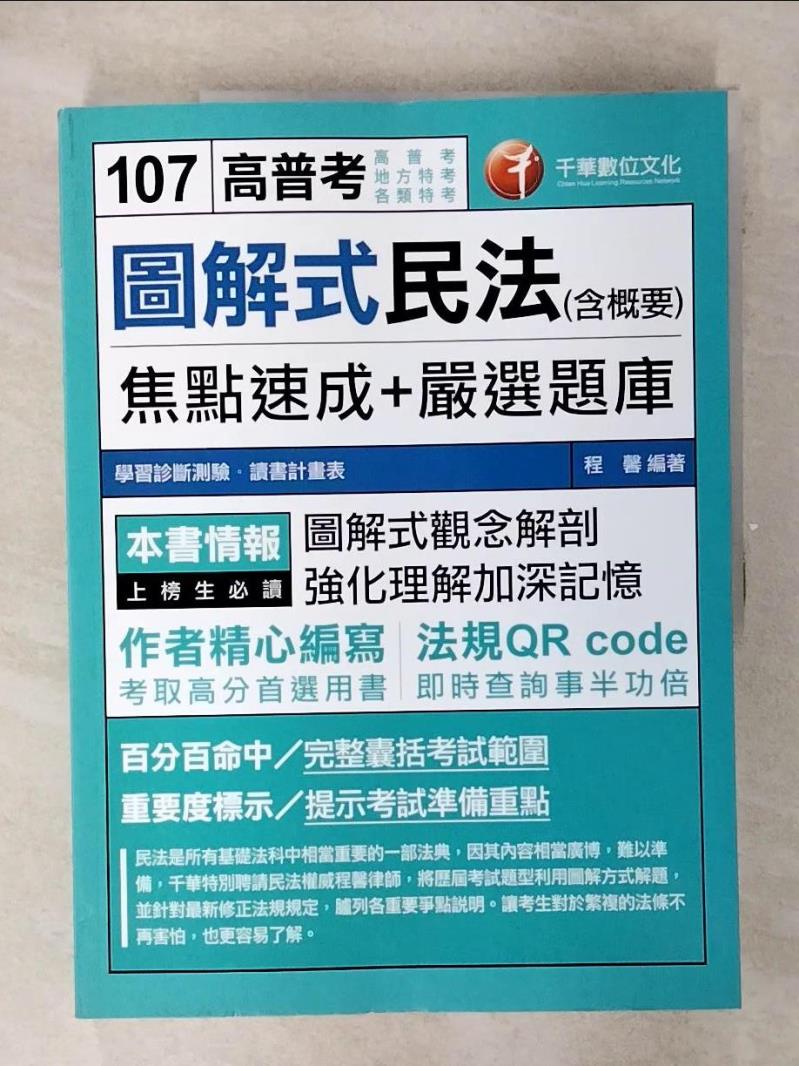 【書寶二手書T1／進修考試 FFH】107高普考-圖解式民法(含概要)焦點速成+嚴選題庫 程馨