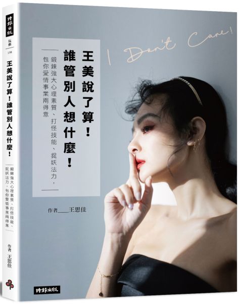 王美說了算！誰管別人想什麼！：鍛鍊強大心理素質、打怪技能、捉妖法力，包你事業愛情兩得意！【城邦讀書花園】